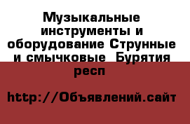 Музыкальные инструменты и оборудование Струнные и смычковые. Бурятия респ.